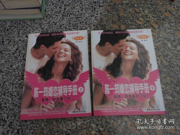 陈一筠婚恋辅导手册（上）：恋爱篇（中）：婚姻篇