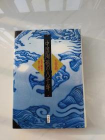 中国陶磁の八千年 日文原版 明代清代老瓷罐瓷炉瓷盘瓷壶瓷筒瓷尊瓷碗瓷杯瓷瓶