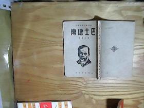 世界名人传记丛刊  巴士德传