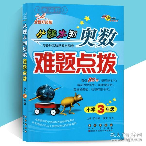 从课本到奥数难题点拨（小学三年级 全新升级版）