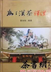 茶书网：《为了汉茶辉煌》（新中国六十年系列丛书）