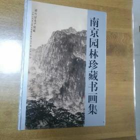 南京园林珍藏书画集