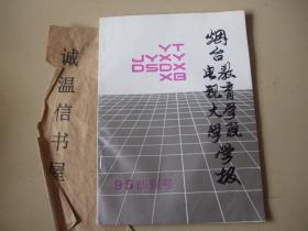 烟台教育学院烟台电视大学学报（1995年总第一期）创刊号