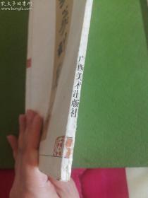 王红篆刻集
