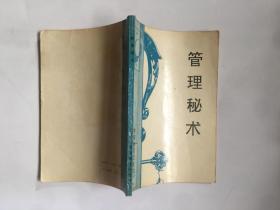 管理秘術(shù)