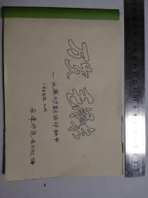 赤峰师范东方红革命造反团编《万岁毛泽东》革命歌曲选（油印本）国防施工纪念，孔网未见。