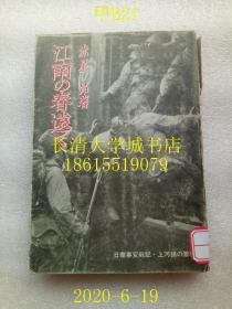 【日文原版】【侵华资料史料】（江南春色悠远）江南の春远く 日华事变战记 上河镇の激战，赤星昂，东京三田书房，1968年昭和四十三年1版1印（一版一印）【孔网罕本】