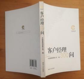 客户经理300问 中国卷烟销售公司编 湖南人民出版社 正版库存新书