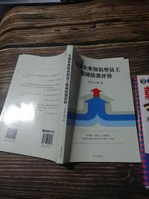 石油企业知识型员工激励绩效评价