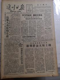 报纸通川日报1958年10月17日（8开四版）（有破损）
 达县大抓原煤生产;
全民搞运输保证出钢铁；