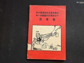 坚决肃清胡风反革命集团和一切暗藏的反革命分子漫画集