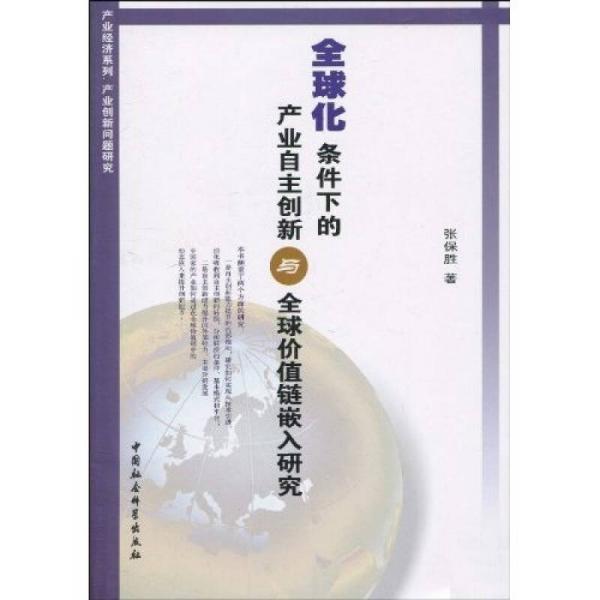 全球化条件下的产业自主创新与全球价值链嵌入研究