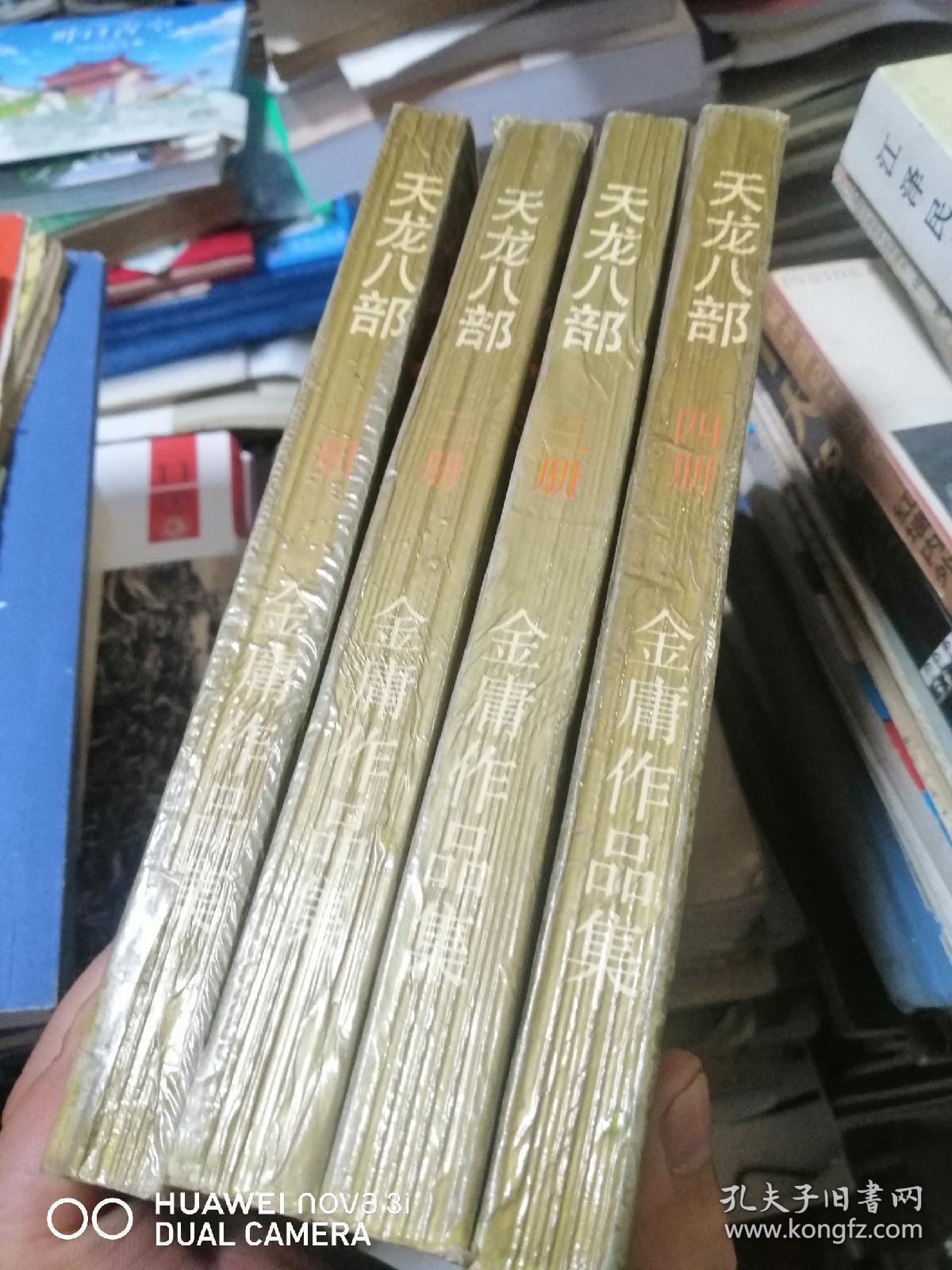 天龙八部  全四册