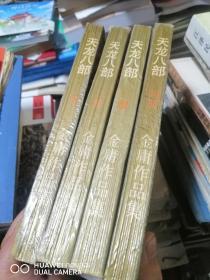 天龙八部  全四册