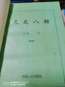 天龙八部  全四册