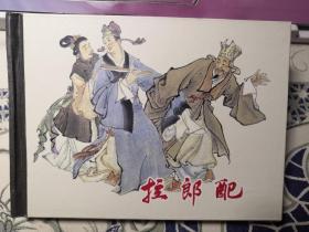 拉郎配  连环画  上美  小精  50开