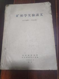 矿相学实验讲义（16开平装 1959年老版）