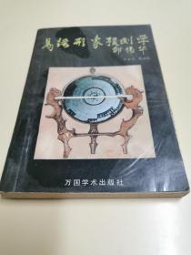 易经形象预测学