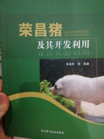 榮昌豬及其開發(fā)利用