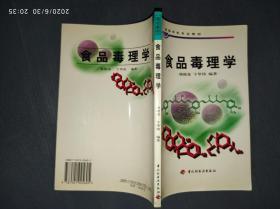 食品毒理学.