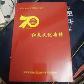 庆祝中华人民共和国成立70周年
红色文化专辑