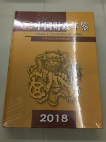 中国财政年鉴2018 （全新未开封）