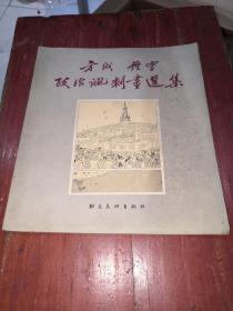 方成、钟灵政治讽刺画选集