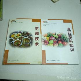 烹调技术+烹饪原料知识 2本合售