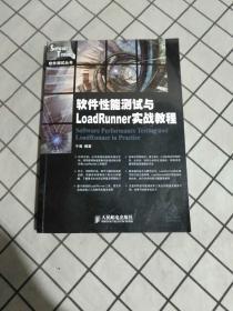 软件性能测试与LoadRunner实战教程