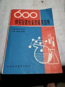 600种实验室检查的临床应用