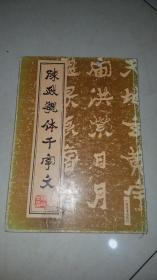 陈正魏体千字文
