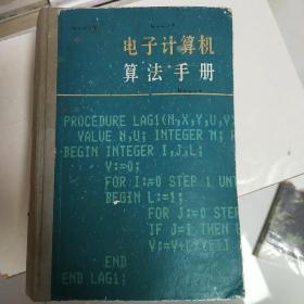 电子计算机算法手册