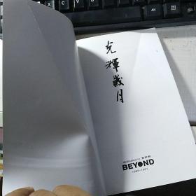 小画册：《光辉岁月·dedicated to 黄家驹 BEYOND（1983-1991）》（大量歌词和黑白老照片）【封面及前6页有如图折痕。品如图】