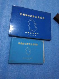 安徽省公路营运里程表...11986年，这本有勘误表）安徽省公路营运里程图..（1986年）两本一套合售