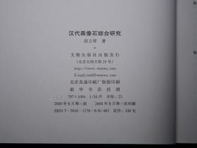 《汉代画像石综合研究》（16开 精装 文物出版社）2001年一版一印 私藏好品◆ [图文并茂 古代墓室祠堂 车马人物 雕刻图像 山东 连云港孔望山 摩崖石刻拓片插图 -秦汉史 汉朝社会文化、文物考古学、中国绘画史 工艺美术 研究艺术文献]