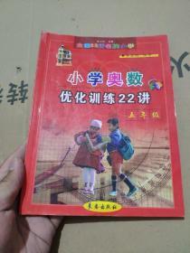 小学奥数优化训练22讲五年级