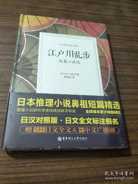 江户川乱步短篇小说选（日汉对照.精装有声版）