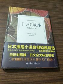 江户川乱步短篇小说选（日汉对照.精装有声版）