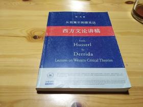 从胡塞尔到德里达：西方文论讲稿