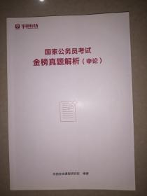 国家公务员考试金榜真题解析（申论）