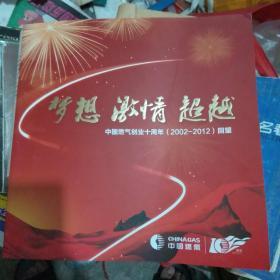梦想.激情.超越。中国燃气创业十周年（2002—2012）回望