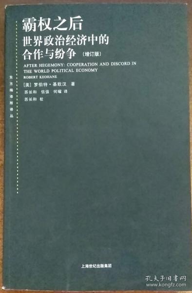 霸权之后：世界政治经济中的合作与纷争（增订版）