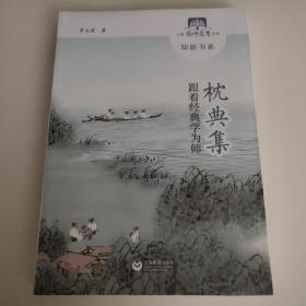 枕典集：跟着经典学为师<未拆封>