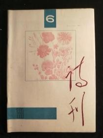 诗刊1993-6