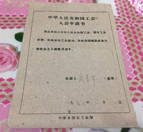 中华人民共和国工会入会申请书 武秀华 蚌埠铁路医院 1963年 土纸