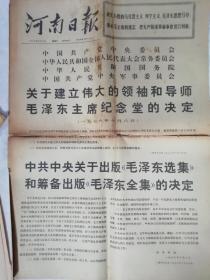 河南日报1976年10月9日