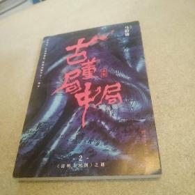 古董局中局2（文字鬼才马伯庸经典代表作品《古董局中局2》全新修订版）