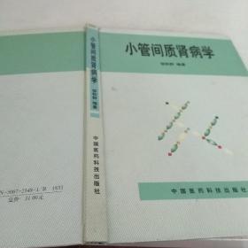 小管间质肾病学