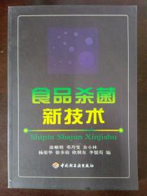 食品杀菌新技术   涂顺明