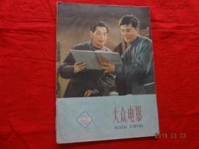 大众电影 1960年第17期(不缺页)